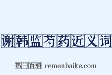 谢韩监芍药近义词是什么意思的图片